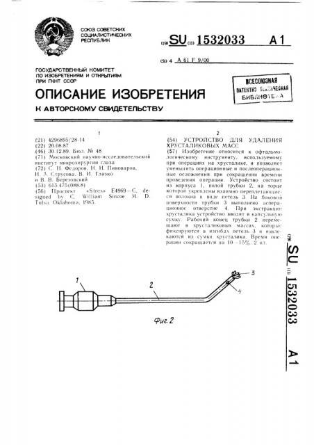 Устройство для удаления хрусталиковых масс (патент 1532033)