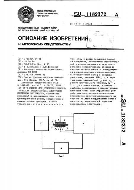 Ячейка для измерения диэлектрических характеристик электроизоляционных материалов (патент 1182372)