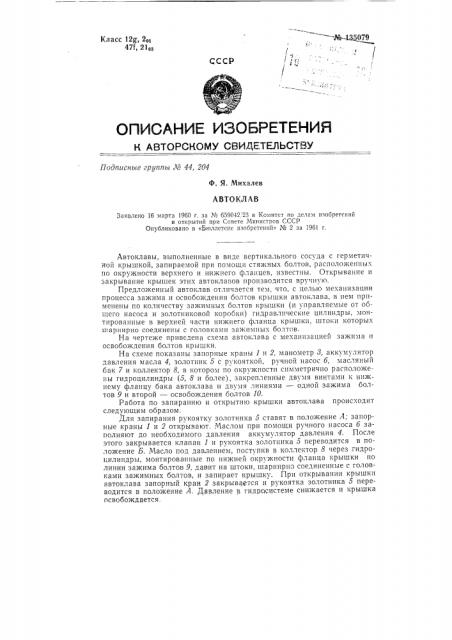 Автоклав (патент 135079)