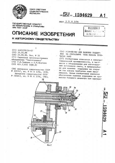 Устройство для навивки поддержек на спиральные тела накала трубчатых ламп (патент 1594629)