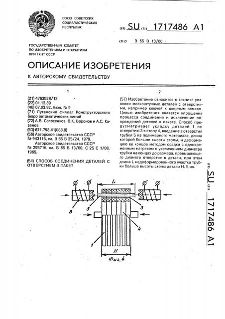 Способ соединения деталей с отверстием в пакет (патент 1717486)