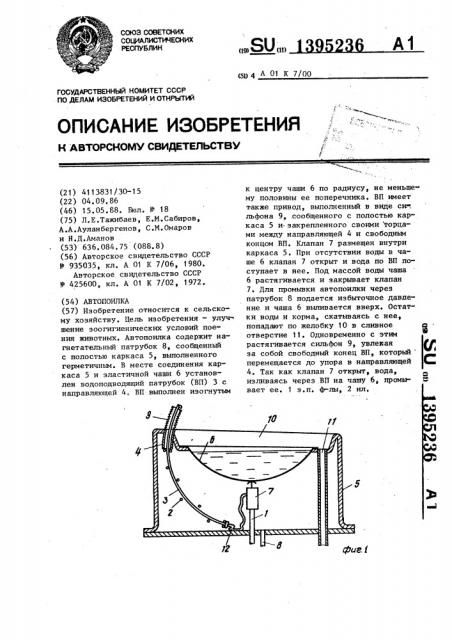 Автопоилка (патент 1395236)