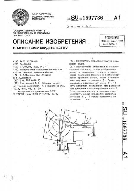 Измеритель неравномерности вращения валов (патент 1597736)