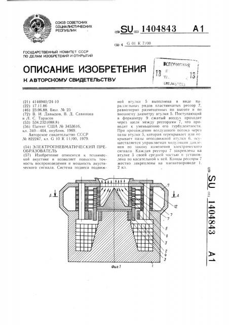 Электропневматический преобразователь (патент 1404843)