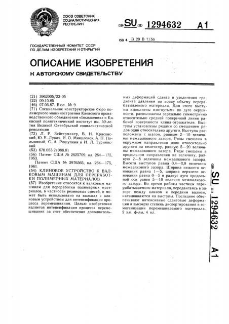 Клиновое устройство к валковым машинам для переработки полимерных материалов (патент 1294632)