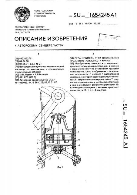 Ограничитель угла отклонения грузового полиспаста крана (патент 1654245)