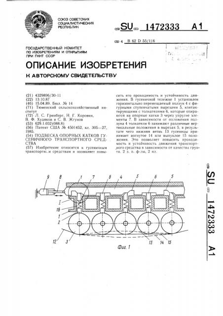 Подвеска опорных катков гусеничного транспортного средства (патент 1472333)