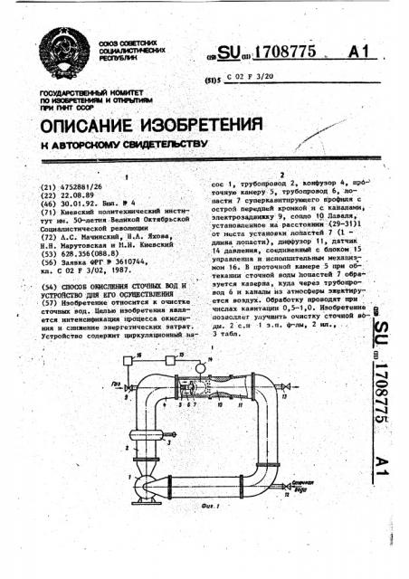 Способ окисления сточных вод и устройство для его осуществления (патент 1708775)