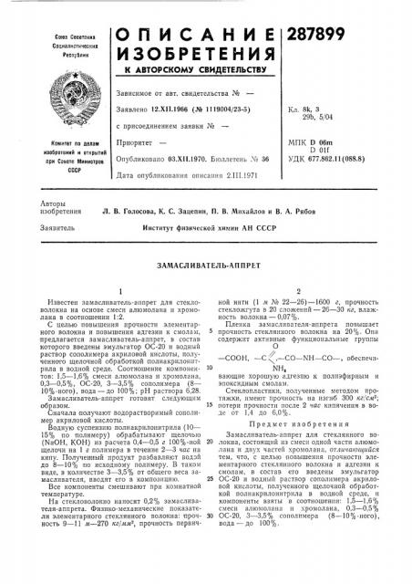Замасливатель-аппрет (патент 287899)