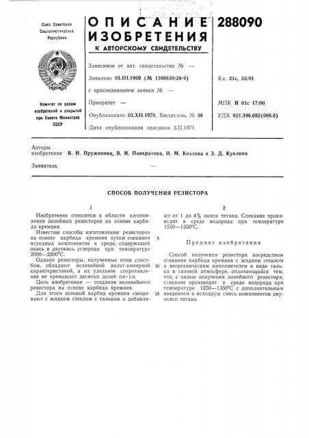 Способ получения резистора (патент 288090)