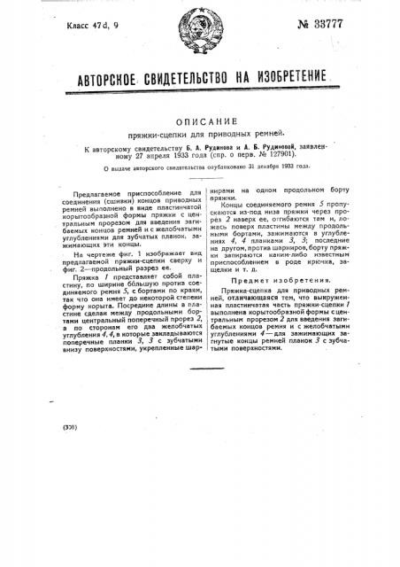 Пряжка-сцепка для приводных ремней (патент 33777)