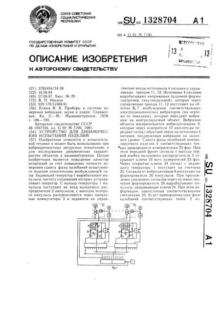 Устройство для динамических испытаний изделий (патент 1328704)