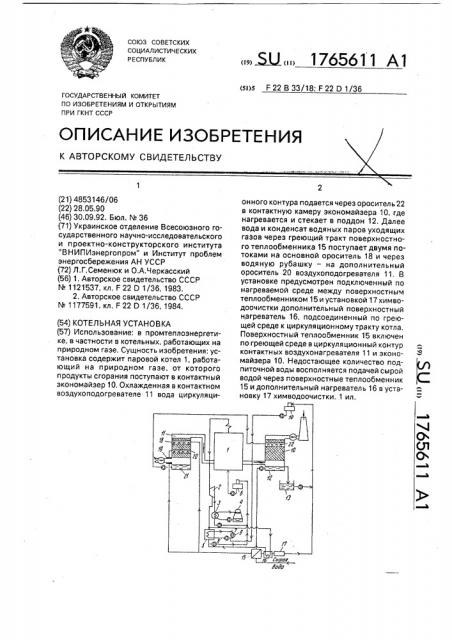 Котельная установка (патент 1765611)