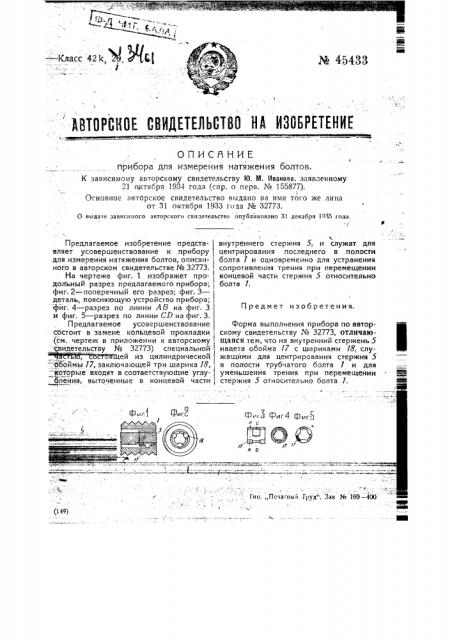 Прибор для измерения натяжения болтов (патент 45433)