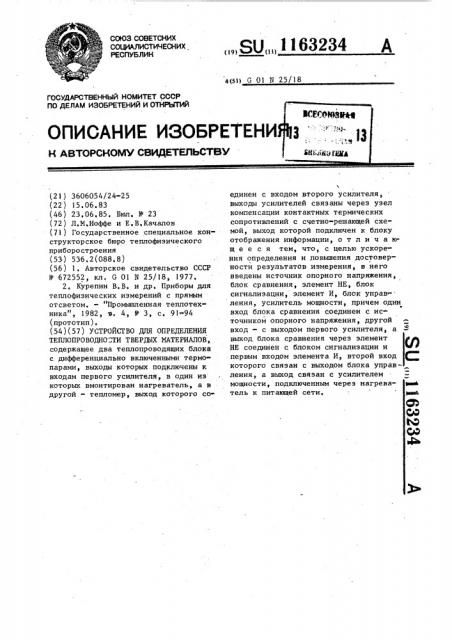 Устройство для определения теплопроводности твердых материалов (патент 1163234)