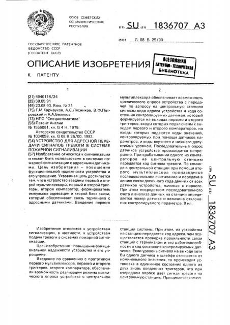 Устройство для адресной передачи сигналов тревоги в системе пожарной сигнализации (патент 1836707)