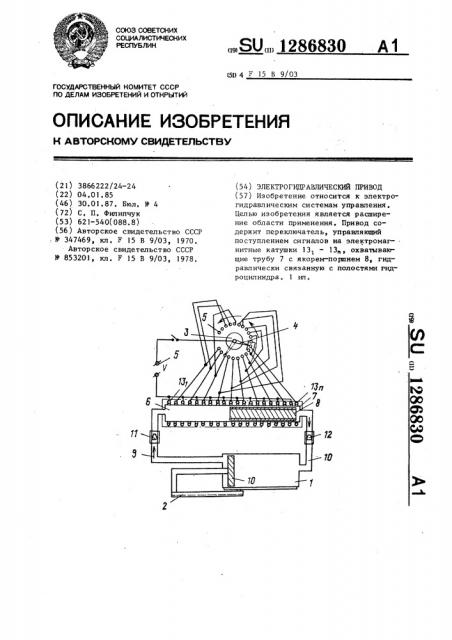 Электрогидравлический привод (патент 1286830)