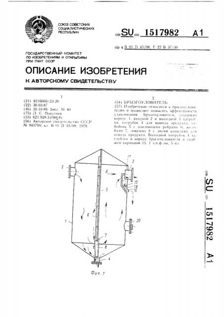 Брызгоуловитель (патент 1517982)