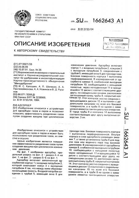 Адсорбер (патент 1662643)