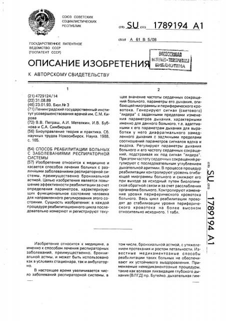 Способ реабилитации больных с заболеваниями респираторной системы (патент 1789194)