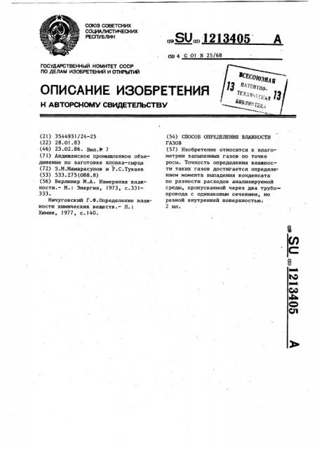 Способ определения влажности газов (патент 1213405)