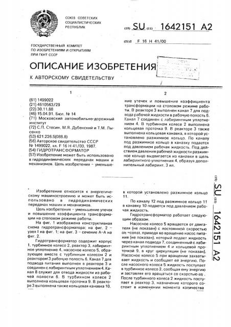 Гидротрансформатор (патент 1642151)