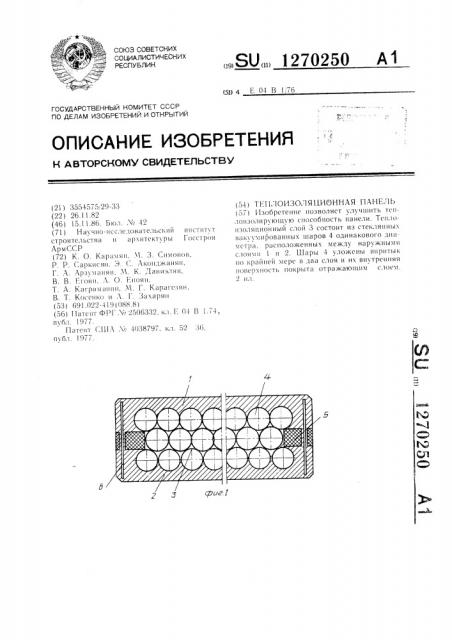 Теплоизоляционная панель (патент 1270250)