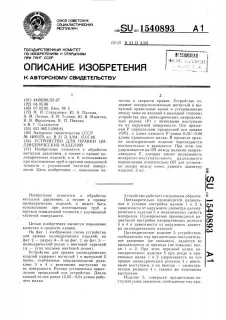 Устройство для правки цилиндрических изделий (патент 1540893)