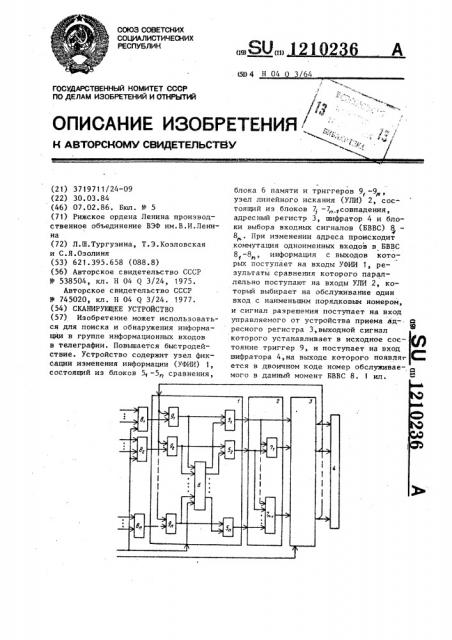 Сканирующее устройство (патент 1210236)