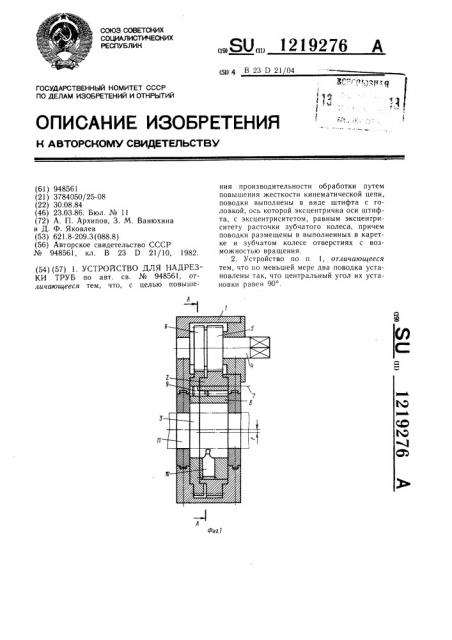Устройство для надрезки труб (патент 1219276)