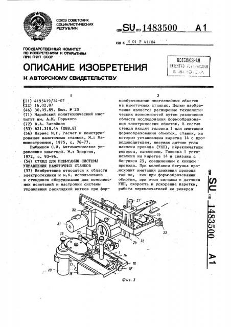 Стенд для испытания системы управления намоточных станков (патент 1483500)