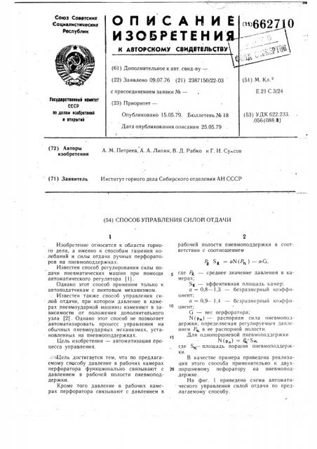 Способ управления силой отдачи (патент 662710)