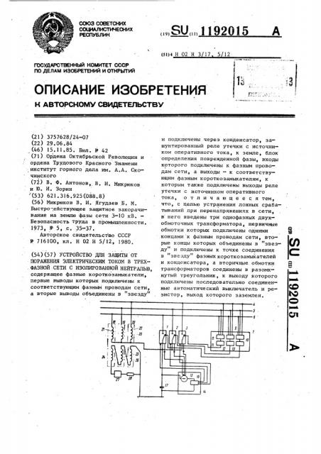 Устройство для защиты от поражения электрическим током в трехфазной сети с изолированной нейтралью (патент 1192015)
