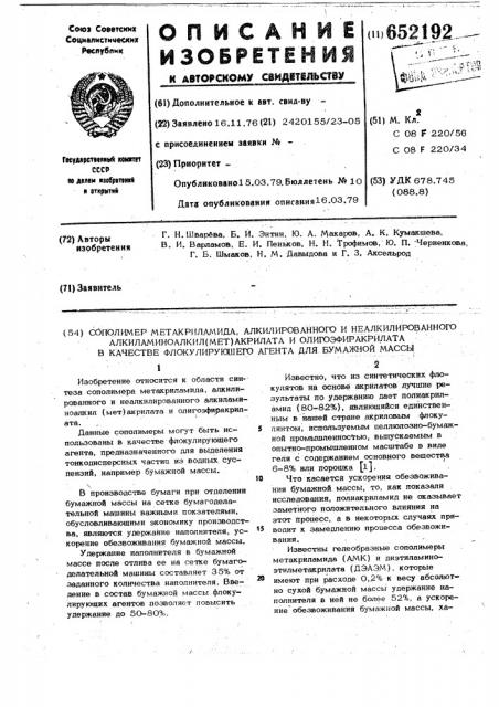 Сополимер метакриламида, алкилированного и неалкилированного алкиламиноалкил(мет)акрилата и олигоэфиракрилата в качестве флоккулирующего агента для бумажной массы (патент 652192)