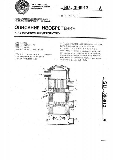Реактор для термоокислительного пиролиза метана (патент 396912)