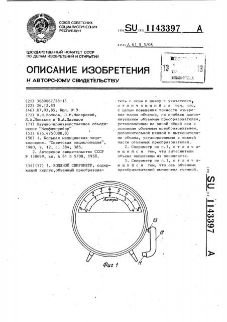 Водяной спирометр (патент 1143397)