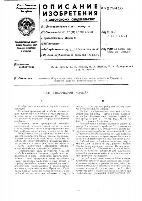 Проходческий комбайн (патент 579418)