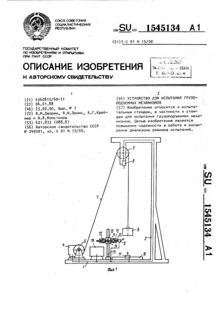 Устройство для испытания грузоподъемных механизмов (патент 1545134)