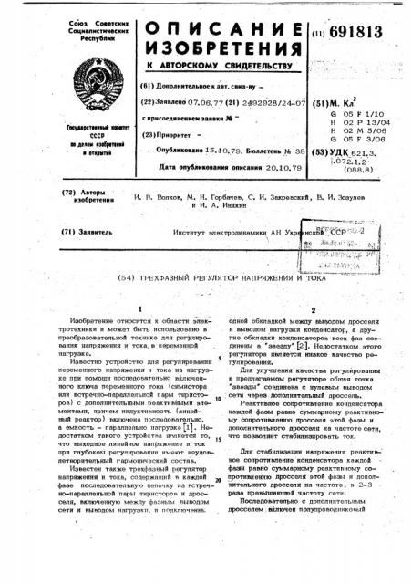 Трехфазный регулятор напряжения и тока (патент 691813)