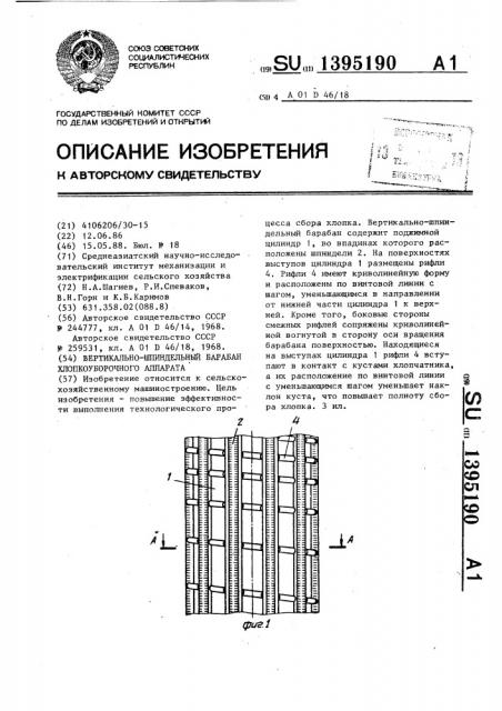 Вертикально-шпиндельный барабан хлопкоуборочного аппарата (патент 1395190)