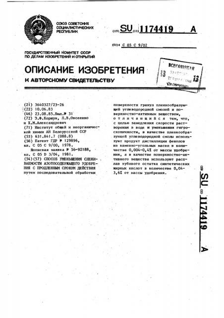 Способ уменьшения слеживаемости азотосодержащего удобрения с продленным сроком действия (патент 1174419)