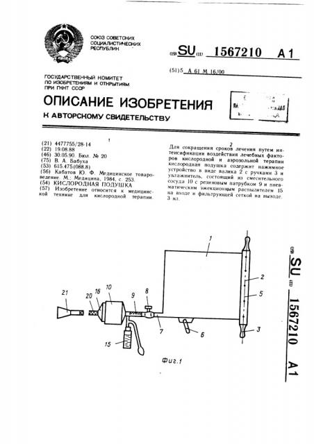 Кислородная подушка (патент 1567210)