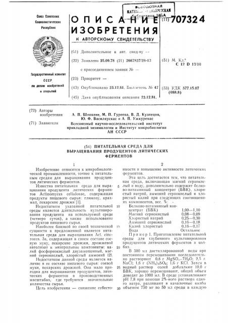 Питательная среда для выращивания продуцентов литических ферментов (патент 707324)