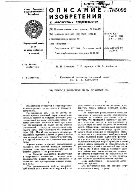 Привод колесной пары локомотива (патент 785092)