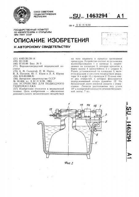 Устройство для подводного гидромассажа (патент 1463294)