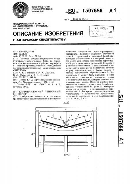 Крутонаклонный ленточный конвейер (патент 1507686)