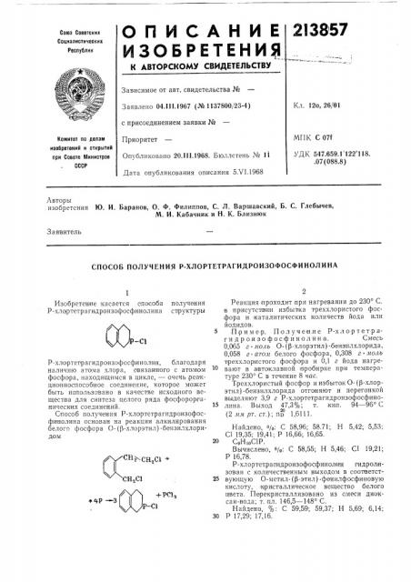 Способ получения р-хлортетрагидроизофосфинолина (патент 213857)