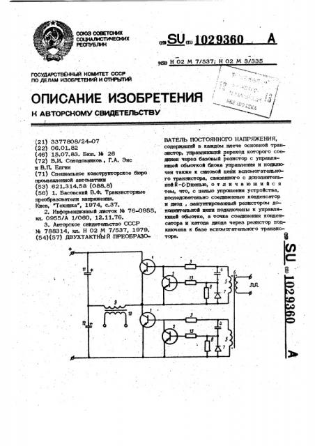 Двухтактный преобразователь постоянного напряжения (патент 1029360)