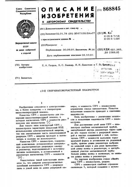 Сверхвысокочастотный плазматрон (патент 868845)