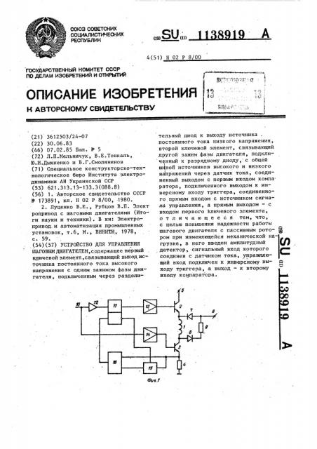 Устройство для управления шаговым двигателем (патент 1138919)